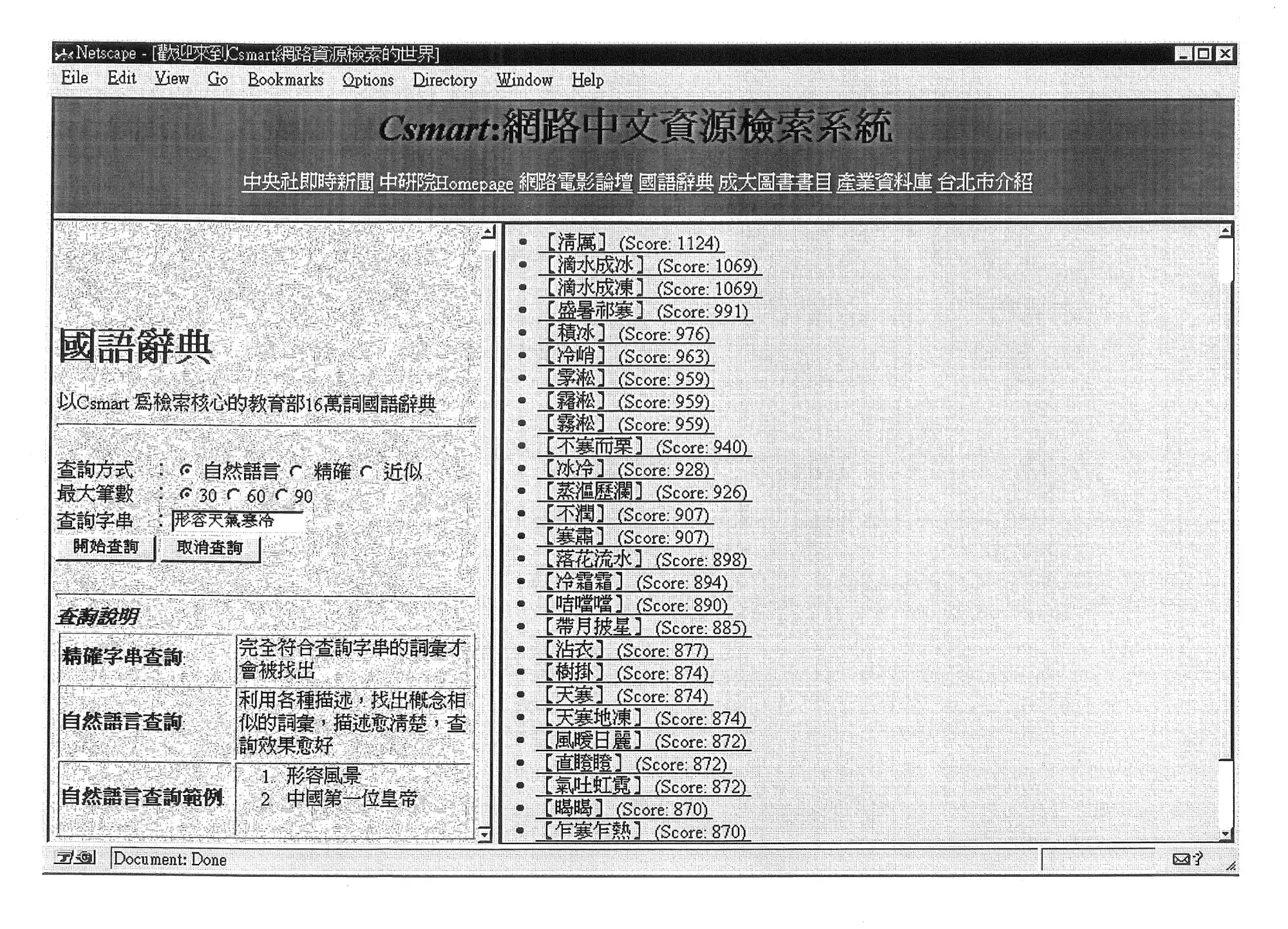 這是當時「尋易（CSmart）」的電腦螢幕，以一本華文電子辭典的內容為搜尋對象。畫面上顯示的是，當輸入「形容天氣寒冷」時，機器確實找到非常多形容寒冷的詞。今日人人有 Google，所以看到這樣的畫面會習以為常；但當時是 1996 年，Google 還不存在，一般人都還不曾見識過 Google 搜尋的功能；因此當他們看到這個畫面，都大吃一驚，覺得機器好像是一位真的讀完且消化了這本詞典的學者；其實機器可以做到這樣，只是因為這些詞在詞典的「解釋」中，都多少提到「寒冷」一詞。